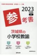 茨城県の小学校教諭参考書 23年度版 茨城県の教員採用試験 参考書 シリーズ 協同教育研究会 Hmv Books Online