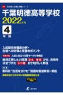 Book/千葉明徳高等学校 2022年度 高校別入試過去問題シリーズ