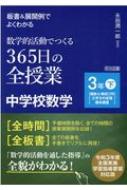 板書&展開例でよくわかる 数学的活動でつくる365日の全授業 中学校数学 3年下 : 永田潤一郎 | HMV&BOOKS online -  9784185453158