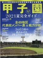 熱闘甲子園2021 ～第103回大会 46試合完全収録～」DVD 2021年11