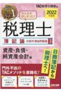 みんなが欲しかった!税理士 簿記論の教科書&問題集 3|2022年度版 資産