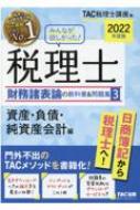 みんなが欲しかった!税理士 財務諸表論の教科書&問題集 3|2022年度版