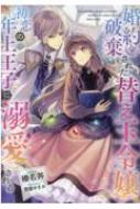 婚約破棄された替え玉令嬢、初恋の年上王子に溺愛される : 榛名丼 | HMV&BOOKS online - 9784866993300