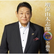 CDアルバム｜増位山太志郎｜商品一覧｜HMV&BOOKS online