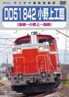 鉄道/Dd51 842 小野上工臨 (高崎 小野上 高崎)