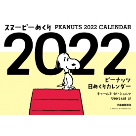 スヌーピーめくり 2022 ピーナッツ日めくりカレンダー