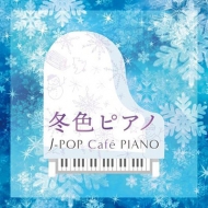 Various/߿ԥΡj-pop Caf Piano (ɥ ǲ J-popҥå ǥ)