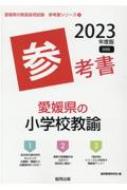 愛媛県の小学校教諭参考書 23年度版 愛媛県の教員採用試験 参考書 シリーズ 協同教育研究会 Hmv Books Online