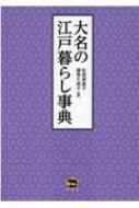 大名の江戸暮らし事典 : 松尾美恵子 | HMV&BOOKS online - 9784864980685