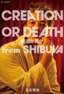 大谷秀政/Creation Or Death 創造か死か From Shibuya