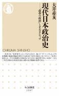 現代日本政治史 「改革の政治」とオルタナティヴ ちくま新書