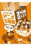 ピアノソロ アニメ主題歌 34種盛り 人気のアニメ曲がずらーり Hmv Books Online Online Shopping Information Site English Site