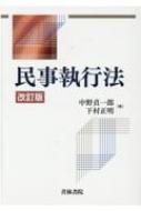 民事執行法 : 中野貞一郎 | HMV&BOOKS online - 9784417018131
