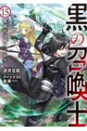 黒の召喚士 15 戦闘狂の成り上がり オーバーラップ文庫 迷井豆腐 Hmv Books Online Online Shopping Information Site English Site 黒の召喚士 15 戦闘狂の成り上がり オーバーラップ文庫 迷井豆腐 Hmv Books Online Online Shopping Information Site English Site
