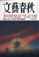 文藝春秋 2021年 9月号 : 文藝春秋編集部 | HMV&BOOKS online - 077010921