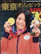 �����I�����s�b�N�S�L�^ �T���f�[���� 2021�N 8�� 28����