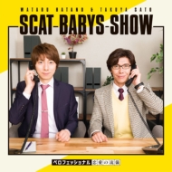 「羽多野渉・佐藤拓也のScat Babys Show!!」ペロフェッショナル〜恋愛の流儀〜