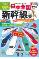 日本全国新幹線に乗ろう 日本全国の新幹線が大集合 まっぷるキッズ 昭文社編集部 Hmv Books Online