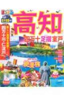 まっぷる 高知 四万十 足摺・室戸 まっぷるマガジン : マップル編集部