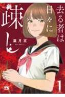 去る者は日々に疎し 1 ヤングチャンピオン コミックス 葉月京 Hmv Books Online 9784253305815