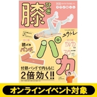 《イベントシリアル付き》膝パカ -99%のズボラが続いたスゴイ筋トレ-【B】※全額内金