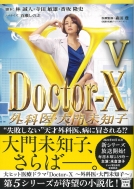 Doctor-X OȈE喢mqV  󓇎Е