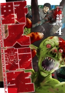 野人転生 4 電撃コミックスnext 小林嵩人 Hmv Books Online