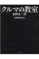 クルマの教室 福野礼一郎×自動車設計者 : 福野礼一郎 | HMV&BOOKS online - 9784779644504