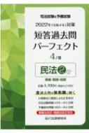 司法試験u0026予備試験短答過去問パーフェクト 2022年(令和4年)対策 4 民法2 : 辰已法律研究所 | HMVu0026BOOKS online -  9784864665100