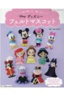 いっぱい作って 楽しもう ディズニー フェルトマスコット レディブティックシリーズ 佐々木公子 ビーズ作家 Hmv Books Online