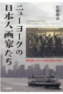佐藤麻衣/ニューヨークの日本人画家たち 戦前期における芸術活動の足跡