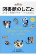 Amazon.co.jp: 図書館のしごと ―よりよい利用をサポートするため