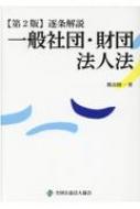 逐条解説 一般社団 財団法人法 熊谷則一 Hmv Books Online 9784915668746