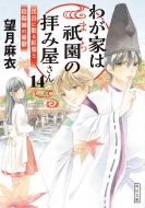わが家は祇園の拝み屋さん14 渓谷に散る紅葉と陰陽師の憂鬱 角川文庫 望月麻衣 Hmv Books Online わが家は祇園の拝み屋さん14 渓谷に散る紅葉と陰陽師の憂鬱 角川文庫 望月麻衣 Hmv Books Online