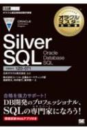 渡部亮太/オラクルマスター教科書 Silver Sql Oracle Database Sql Exampress