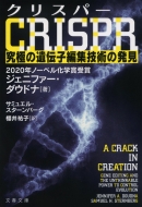 CRISPR 究極の遺伝子編集技術の発見 文春文庫
