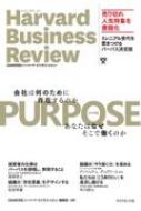 ハーバード・ビジネス・レビュー(Harvard Business Review)編集部/Purpose パーパス 会社は何のために存在するのか あなたはなぜそこで働くのか