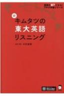 新 キムタツの東大英語リスニング 英語の超人になる!アルク学参