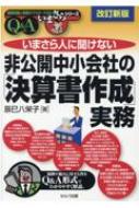いまさら人に聞けない非公開中小会社の「決算書作成」実務Ｑ＆Ａ   /セルバ出版/辰巳八栄子（単行本） Amazon.co.jp: いまさら人に聞けない非公開中小会社の「決算書
