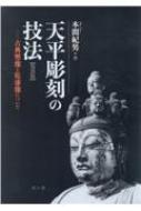 天平彫刻の技法 古典塑像と乾漆像について : 本間紀男 | HMV&BOOKS