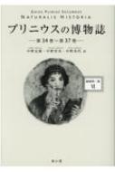 手数料安い プリニウスの博物誌 縮刷第二版 プリニウス : 第34巻～第37巻 6 人文+社会