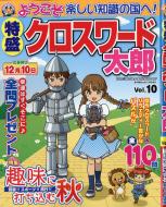 特盛クロスワード太郎 Vol 10 漢字難問太郎 21年 10月号増刊 漢字難問太郎編集部 Hmv Books Online