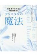 クリスタルの魔法 理系男子の人生を180度変えた 風の時代の生き方バ