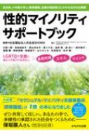 性的マイノリティサポートブック : 社会福祉法人共生会showa