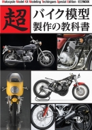 ホビージャパン(Hobby JAPAN)編集部/超バイク模型製作の教科書 ホビージャパンmook