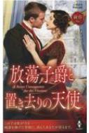 放蕩子爵と置き去りの天使 ハーレクイン ヒストリカル スペシャル ソフィア ジェイムズ Hmv Books Online