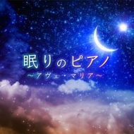 Classy Moon/眠りのピアノ アヴェ マリア