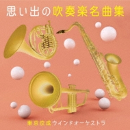 *brasswind Ensemble* Classical/פФοճ̾ʽ  /  / ƣ / ӿϿ /  / wind O