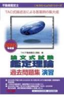 【中古】 不動産鑑定士経済学過去問題集 ２００３年度版/ＴＡＣ/ＴＡＣ株式会社 51ZOcyNhA2L._AC_SY200_QL15_.jpg