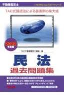 不動産鑑定士 民法過去問題集 2022年度版 もうだいじょうぶ!!シリーズ